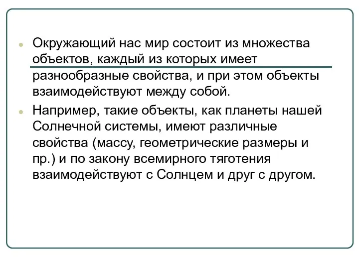 Окружающий нас мир состоит из множества объектов, каждый из которых имеет