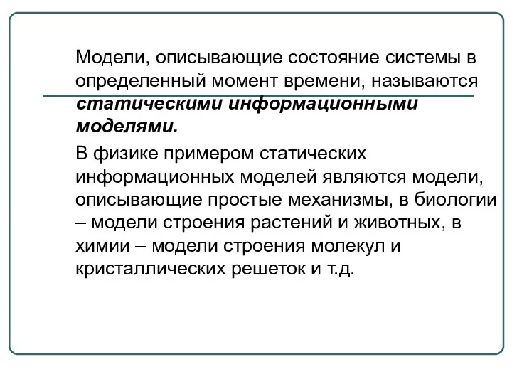 Модели, описывающие состояние системы в определенный момент времени, называются статическими информационными