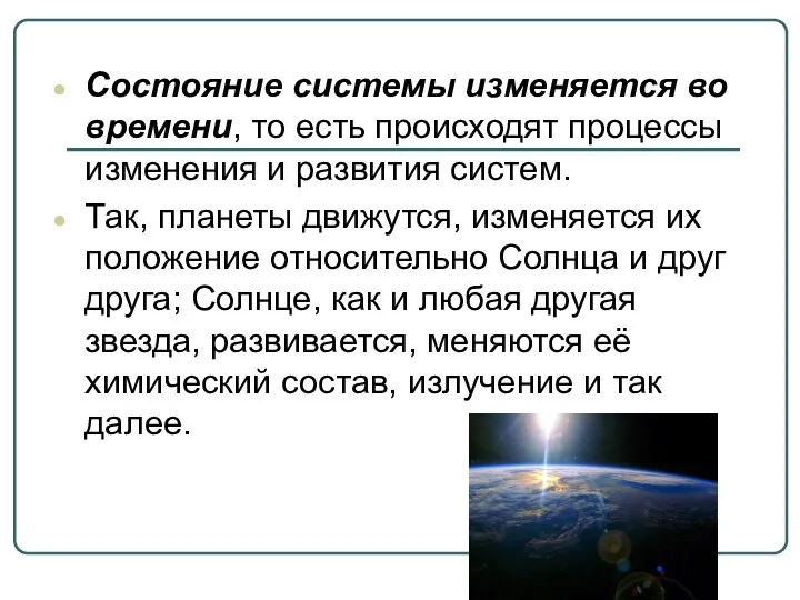 Состояние системы изменяется во времени, то есть происходят процессы изменения и