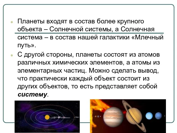 Планеты входят в состав более крупного объекта – Солнечной системы, а