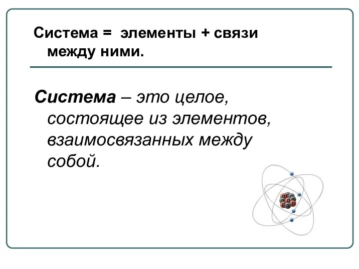 Система = элементы + связи между ними. Система – это целое,