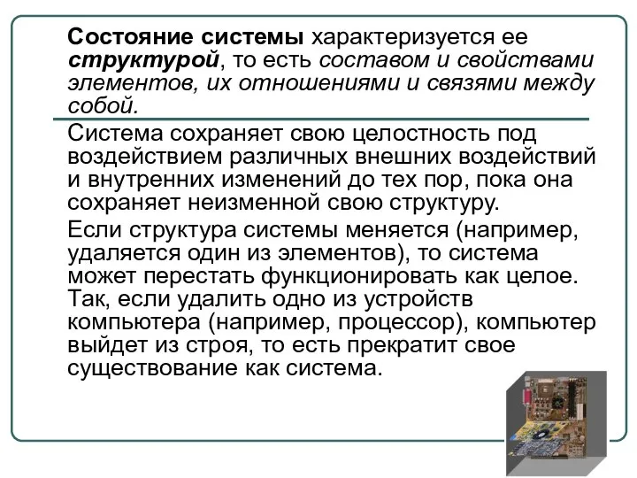 Состояние системы характеризуется ее структурой, то есть составом и свойствами элементов,