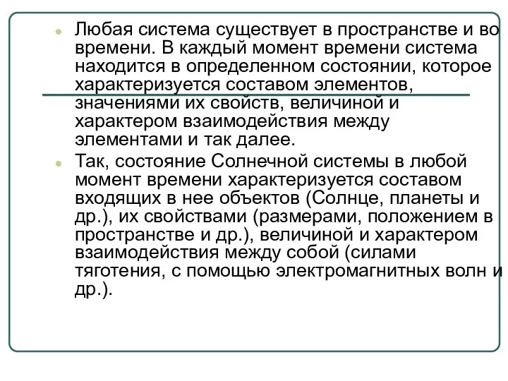 Любая система существует в пространстве и во времени. В каждый момент