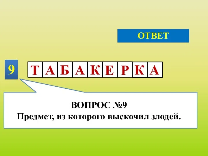 9 ОТВЕТ