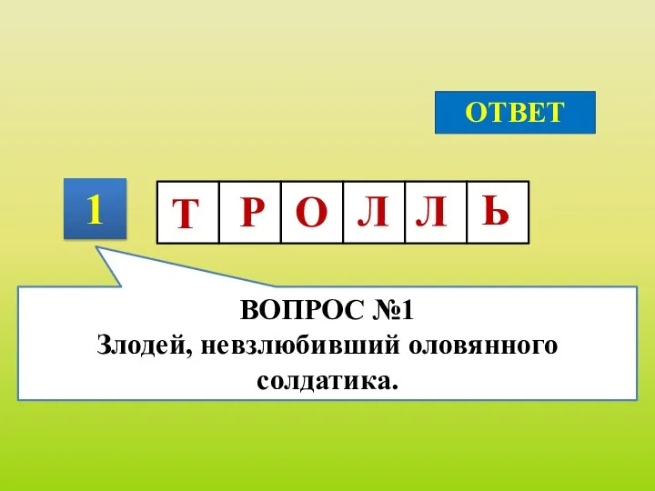 1 ОТВЕТ