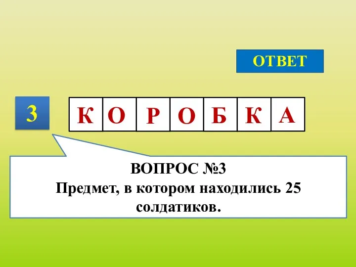 3 ОТВЕТ