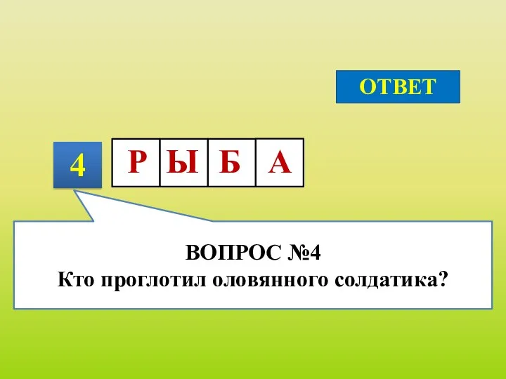 4 ОТВЕТ