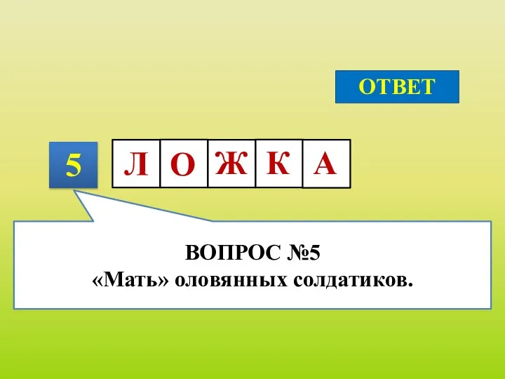 5 ОТВЕТ