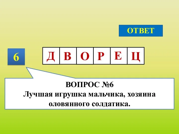 6 ОТВЕТ