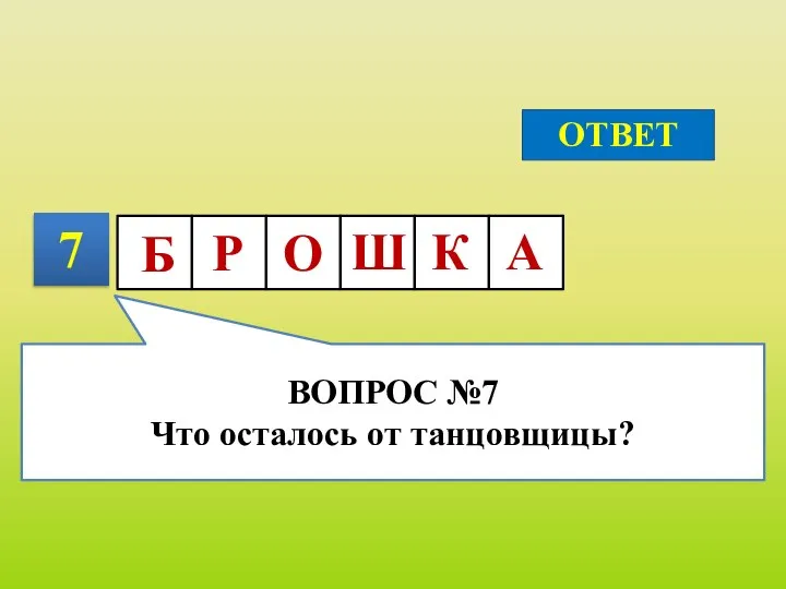 7 ОТВЕТ