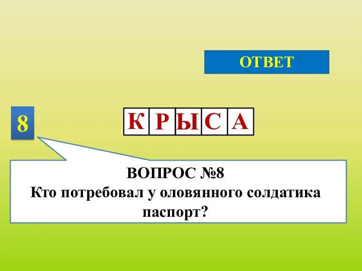 8 ОТВЕТ