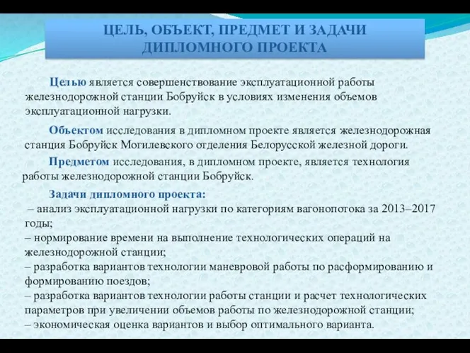 ЦЕЛЬ, ОБЪЕКТ, ПРЕДМЕТ И ЗАДАЧИ ДИПЛОМНОГО ПРОЕКТА Целью является совершенствование эксплуатационной