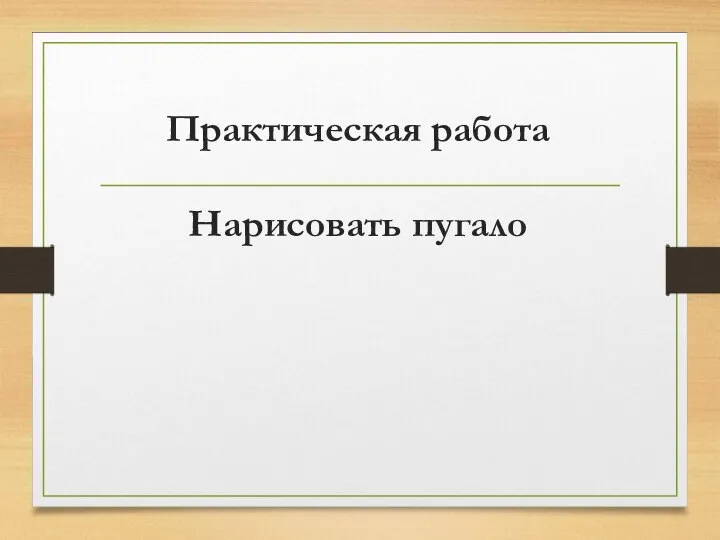 Практическая работа Нарисовать пугало