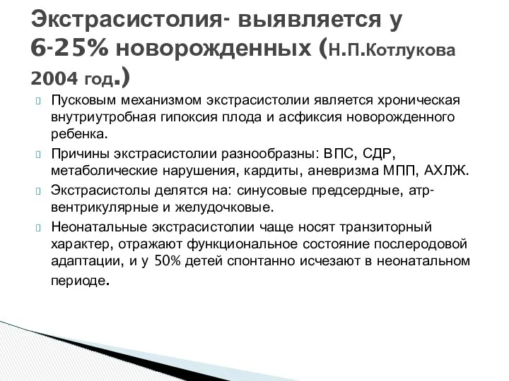 Пусковым механизмом экстрасистолии является хроническая внутриутробная гипоксия плода и асфиксия новорожденного