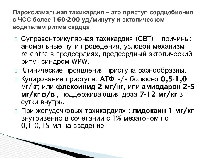 Суправентрикулярная тахикардия (СВТ) – причины: аномальные пути проведения, узловой механизм re-entre