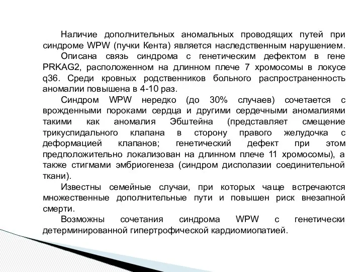 Наличие дополнительных аномальных проводящих путей при синдроме WPW (пучки Кента) является