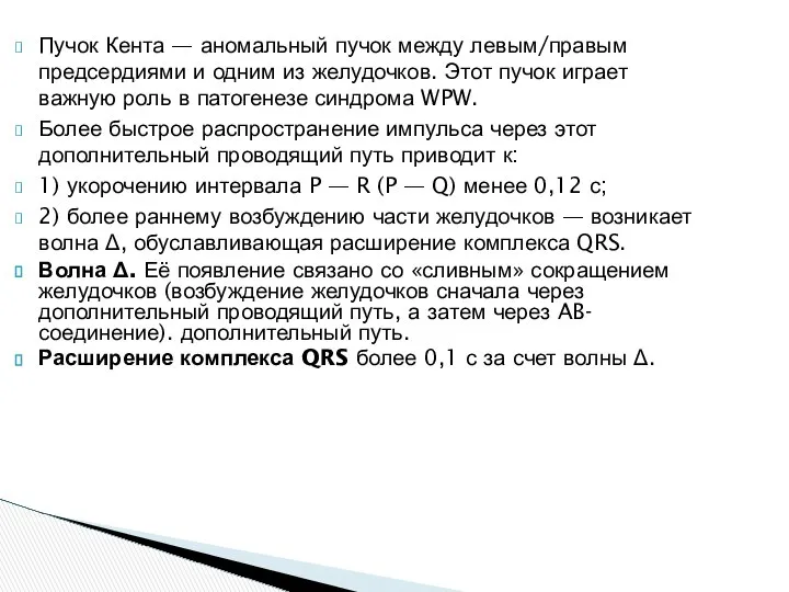 Пучок Кента — аномальный пучок между левым/правым предсердиями и одним из