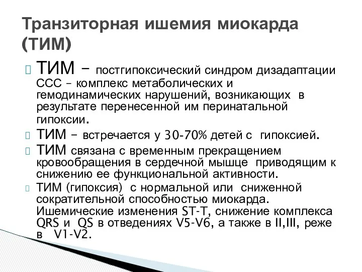 ТИМ – постгипоксический синдром дизадаптации ССС – комплекс метаболических и гемодинамических