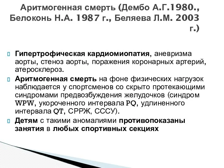 Аритмогенная смерть (Дембо А.Г.1980., Белоконь Н.А. 1987 г., Беляева Л.М. 2003