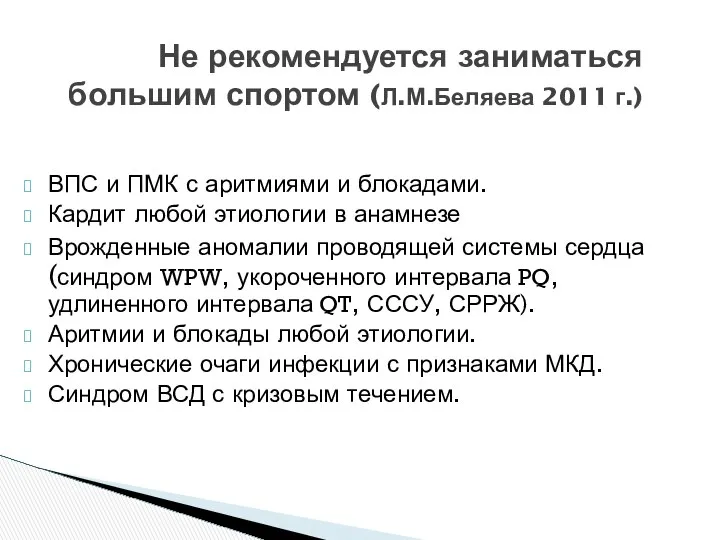 Не рекомендуется заниматься большим спортом (Л.М.Беляева 2011 г.) ВПС и ПМК