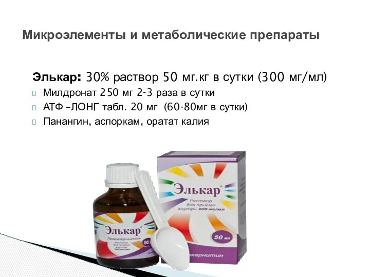 Элькар: 30% раствор 50 мг.кг в сутки (300 мг/мл) Милдронат 250