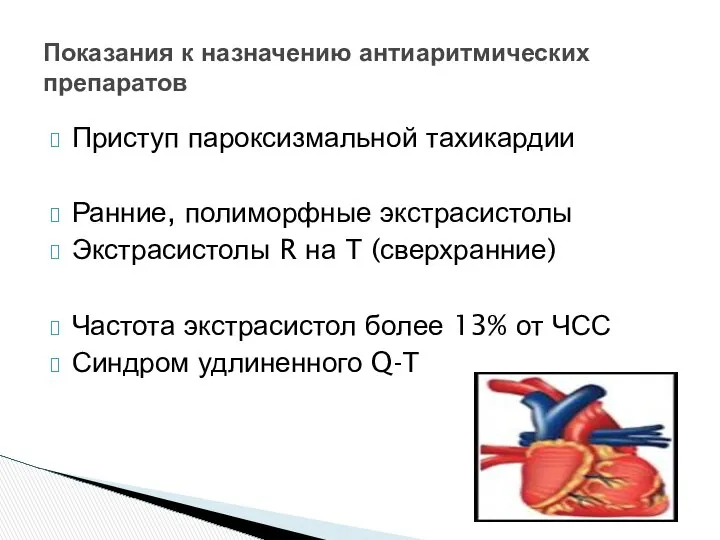 Приступ пароксизмальной тахикардии Ранние, полиморфные экстрасистолы Экстрасистолы R на Т (сверхранние)