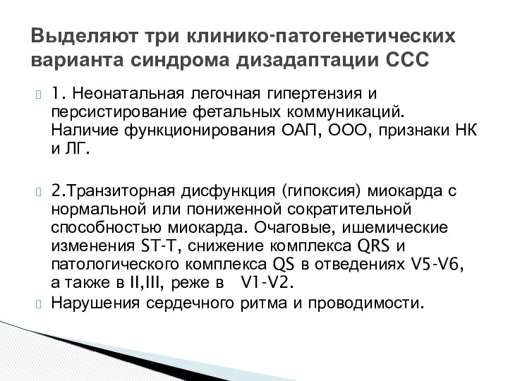 1. Неонатальная легочная гипертензия и персистирование фетальных коммуникаций. Наличие функционирования ОАП,