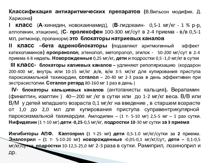 Классификация антиаритмических препаратов (В.Вильсон модифик. Д.Харисона) I класс (А-хинидин, новокаинамид), (В-лидокаин-