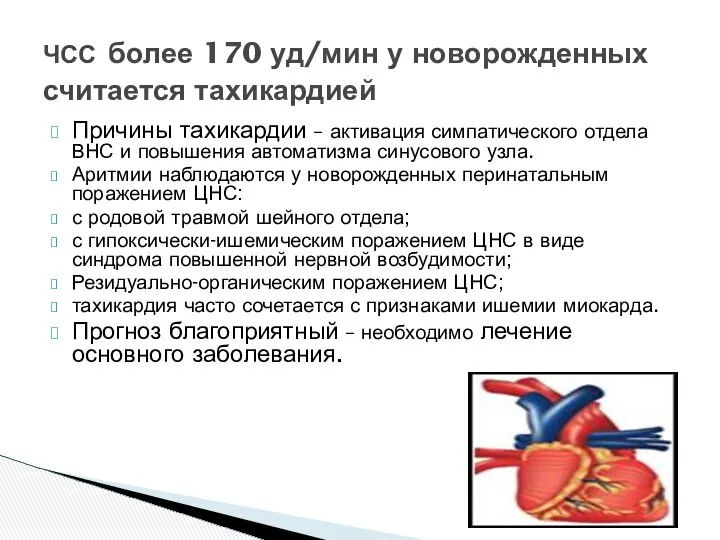 Причины тахикардии – активация симпатического отдела ВНС и повышения автоматизма синусового