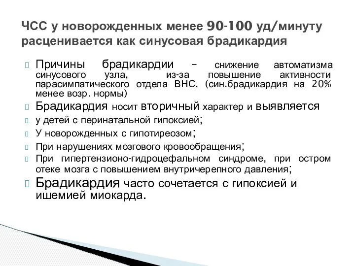 Причины брадикардии – снижение автоматизма синусового узла, из-за повышение активности парасимпатического