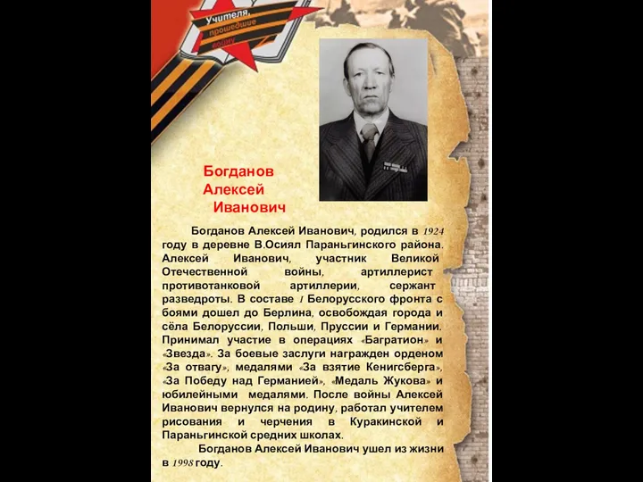 Богданов Алексей Иванович, родился в 1924 году в деревне В.Осиял Параньгинского