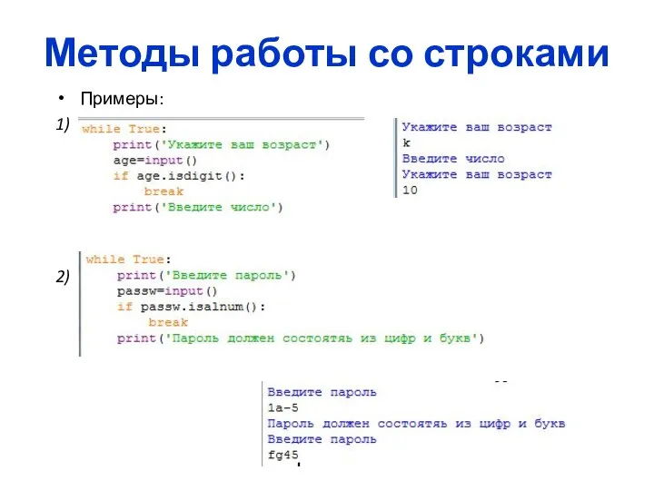 Методы работы со строками Примеры: 1) 2)