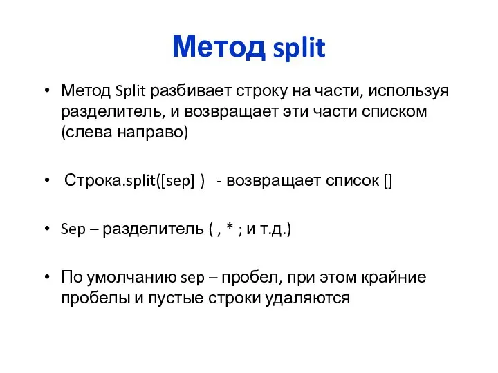 Метод split Метод Split разбивает строку на части, используя разделитель, и