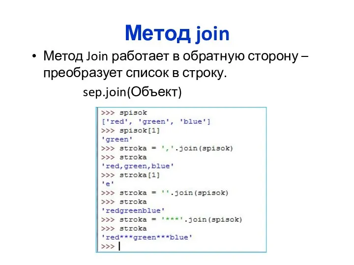 Метод join Метод Join работает в обратную сторону – преобразует список в строку. sep.join(Объект)