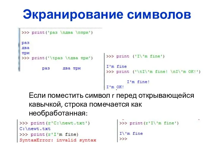 Экранирование символов Если поместить символ r перед открывающейся кавычкой, строка помечается как необработанная: