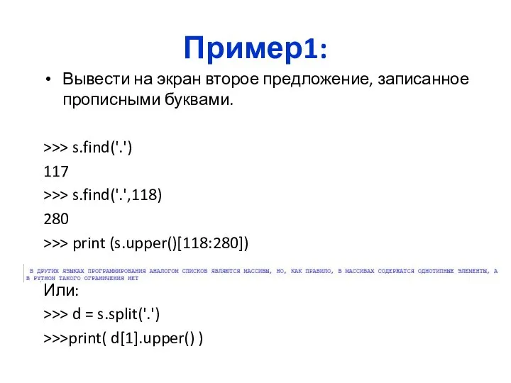 Пример1: Вывести на экран второе предложение, записанное прописными буквами. >>> s.find('.')