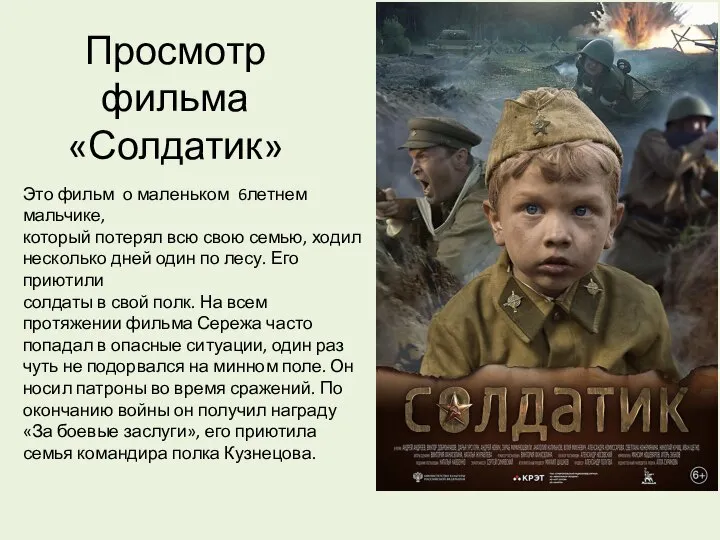 Просмотр фильма «Солдатик» Это фильм о маленьком 6летнем мальчике, который потерял