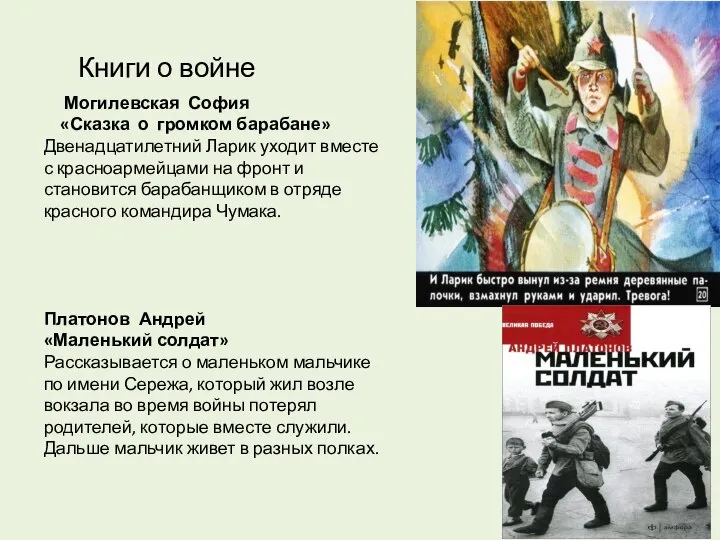 Книги о войне Могилевская София «Сказка о громком барабане» Двенадцатилетний Ларик