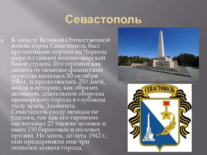 Севастополь К началу Великой Отечественной войны город Севастополь был крупнейшим портом