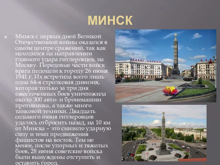 МИНСК Минск с первых дней Великой Отечественной войны оказался в самом