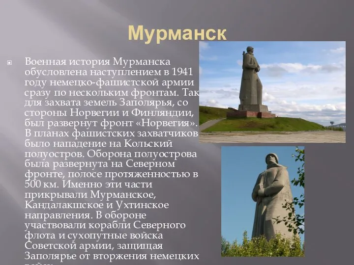 Мурманск Военная история Мурманска обусловлена наступлением в 1941 году немецко-фашистской армии