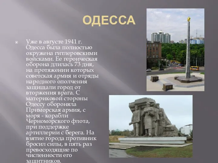 ОДЕССА Уже в августе 1941 г. Одесса была полностью окружена гитлеровскими