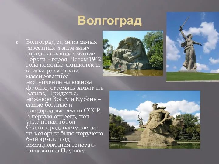 Волгоград Волгоград один из самых известных и значимых городов носящих звание