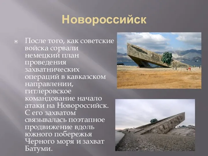 Новороссийск После того, как советские войска сорвали немецкий план проведения захватнических