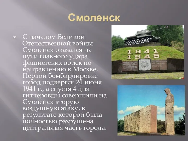 Смоленск С началом Великой Отечественной войны Смоленск оказался на пути главного