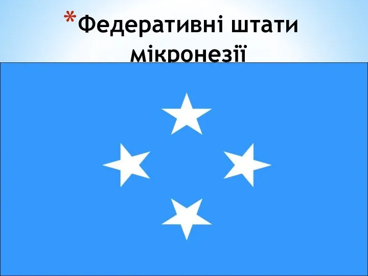 Федеративні штати мікронезії