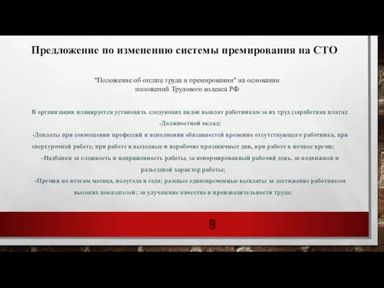 Предложение по изменению системы премирования на СТО "Положение об оплате труда