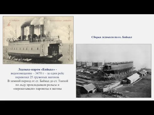 Ледокол-паром «Байкал» - водоизмещение – 3470 т – за один рейс
