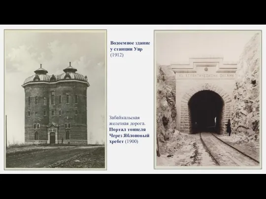 Водоемное здание у станции Уяр (1912) Забайкальская железная дорога. Портал тоннеля Через Яблоновый хребет (1900)