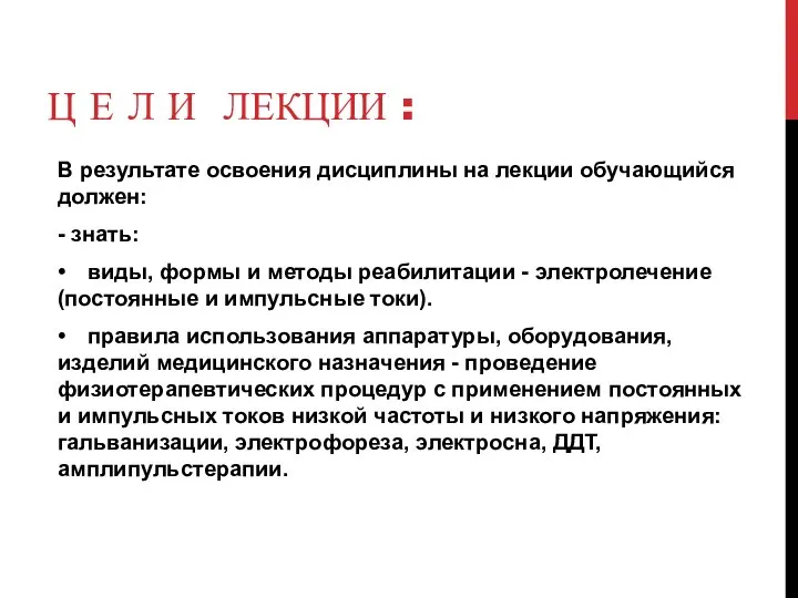 Ц Е Л И ЛЕКЦИИ : В результате освоения дисциплины на